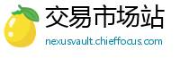 交易市场站